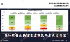 深入理解区块链自建钱包