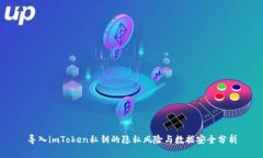 导入imToken私钥的隐私风险