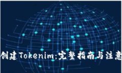 如何创建Tokenim：完整指南