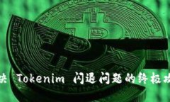 解决 Tokenim 闪退问题的终极攻略