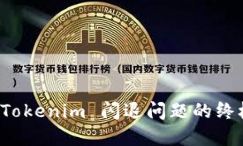 解决 Tokenim 闪退问题的终极攻略