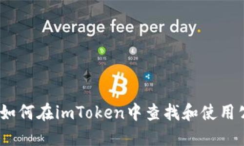 标题: 如何在imToken中查找和使用公链币？