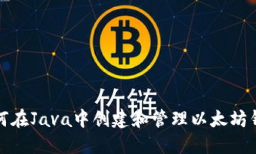 如何在Java中创建和管理以太坊钱包