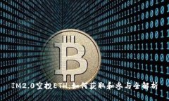 IM2.0空投ETH：如何获取和参与全解析