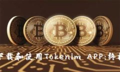 如何下载和使用Tokenim AP