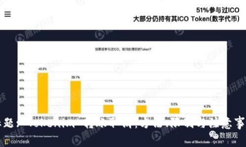 标题: Tokenim 转账取消：方法、限制与注意事项