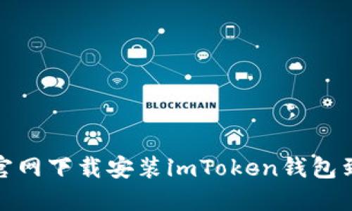 如何通过官网下载安装imToken钱包到苹果设备