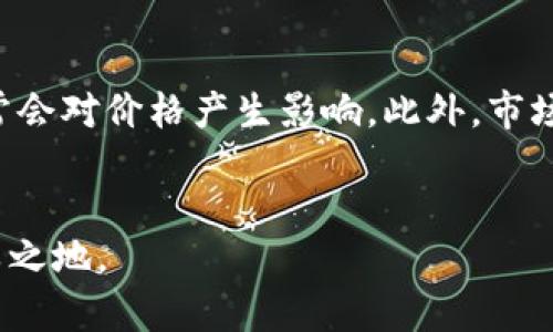 baoziToken.tokenim 合法性分析：用户必知的投资风险与前景/baozi
Token.tokenim, 合法性, 投资风险, 加密货币/guanjianci

### 内容主体大纲

1. **引言**
   - 介绍Token.tokenim平台
   - 目前市场对Token.tokenim的关注

2. **Token.tokenim的基本概念**
   - 什么是Token.tokenim
   - Token.tokenim的工作原理

3. **Token.tokenim的合法性分析**
   - 相关法律法规
   - Token.tokenim在各国的监管态度

4. **投资Token.tokenim的风险**
   - 市场风险
   - 技术风险
   - 监管风险

5. **Token.tokenim的投资潜力**
   - 市场需求分析
   - 与其他加密货币的比较

6. **Token.tokenim的使用场景**
   - 实际应用案例
   - 未来发展趋势

7. **常见问题解答**
   - Token.tokenim的合法性如何判断？
   - 如何安全投资Token.tokenim？
   - 投资Token.tokenim需要注意哪些事项？
   - Token.tokenim的发展前景如何？
   - 与其他加密货币相比，Token.tokenim的优势是什么？
   - 投资Token.tokenim的最佳时机是什么时候？

### 正文内容

#### 引言

随着加密货币的迅速发展，Token.tokenim作为一款新兴的数字资产，引发了市场广泛的关注。由于区块链技术的不断进步，越来越多的投资者开始探索Token.tokenim的投资机会。然而，在投资之前，了解Token.tokenim的合法性及相关风险无疑是至关重要的。

#### Token.tokenim的基本概念

Token.tokenim是一种基于区块链技术的数字代币，旨在为用户提供安全、便捷的交易服务。它的工作原理基于智能合约，使得交易过程透明且不可篡改。用户可以通过Token.tokenim进行多种形式的交易，同时也可以参与到Token.tokenim生态系统的建设中。

#### Token.tokenim的合法性分析

在探讨Token.tokenim的合法性时，我们需要参考各国的相关法律法规。一些国家对加密货币的监管政策相对宽松，而其他国家则采取了严格的监管措施。因此，了解Token.tokenim在不同国家的合法性是投资者需要关注的重点。

#### 投资Token.tokenim的风险

投资Token.tokenim虽然潜力巨大，但同样伴随着多种风险。首先，市场风险是投资者普遍面临的重要因素，其次，技术风险和监管风险也不容忽视。了解这些风险，有助于投资者在决策时更加理性。

#### Token.tokenim的投资潜力

Token.tokenim的市场需求日益上升，这主要得益于区块链技术的普及和各类项目的不断涌现。与其他加密货币相比，Token.tokenim在某些领域展现出更强的竞争力。对其潜力的深入分析，将帮助投资者把握投资时机。

#### Token.tokenim的使用场景

Token.tokenim的实际应用场景多样化，不仅限于交易，还包括支付、智能合约、去中心化金融等多个领域。随着市场的发展，Token.tokenim的使用场景将不断扩展，未来的潜力不容小觑。

#### 常见问题解答

Token.tokenim的合法性如何判断？
在判断Token.tokenim的合法性时，投资者可以参考以下几个方面。首先，要了解Token.tokenim所处的国家或地区对加密货币的监管政策。其次，查询相关法律法规，比如证券法、反洗钱法等，以确定Token.tokenim是否符合当地法律。此外，与专业的法律顾问或投资顾问进行咨询也是一个重要的步骤。他们可以提供更专业的意见，帮助投资者做好合法性判断。最后，关注Token.tokenim的团队及其背景，了解其是否在合法的框架内运作，是否具备透明性。

如何安全投资Token.tokenim？
安全投资Token.tokenim需要投资者具备一定的知识和策略。首先，选择可靠的交易平台是基础，确保平台具有良好的信誉和安全性。其次，投资者应进行充分的市场调研，了解Token.tokenim的最新动态，分析市场趋势。建立合理的投资组合，可以帮助分散风险。此外，投资者还应该定期监控投资情况，及时调整策略，以应对市场变化。同时，使用硬件钱包等安全工具，保护个人资产和信息安全，避免网络攻击带来的损失。

投资Token.tokenim需要注意哪些事项？
在投资Token.tokenim时，投资者需要关注几个关键事项。首先，市场信息的获取至关重要，要实时关注行业新闻，了解影响价格波动的因素。其次，谨慎选择投资额度，避免投入超过自己承受能力的资金。过度投资可能导致更大的损失。此外，保持冷静的投资心态，防止情绪化决策影响投资收益。其次要关注Token.tokenim的技术动态，了解其平台的升级与改进。这能帮助投资者判断Token.tokenim的长期价值。最后，规划合理的退出策略，确保在必要时能及时实现收益。

Token.tokenim的发展前景如何？
Token.tokenim的发展前景与其基础技术、市场需求以及行业竞争密切相关。从整体来看，区块链技术的创新和应用正在不断推动数字货币市场的发展，这为Token.tokenim提供了机会。同时，随着更多企业和用户的认可，Token.tokenim的应用场景也会越来越广泛。因此，从长远来看，Token.tokenim的发展潜力巨大，但投资者仍需时刻关注市场变化和行业动态，以作出灵活应对。

与其他加密货币相比，Token.tokenim的优势是什么？
Token.tokenim与其他加密货币相比，具有一定的独特优势。首先，其技术架构和安全性设计使其在交易过程中的安全性更高。此外，Token.tokenim的速度和效率也得到许多用户的认可，交易确认时间较短。与其他项目的合作关系充实了其生态环境，也增强了用户的参与感。这些因素共同提高了Token.tokenim的市场竞争力，吸引了越来越多的投资者关注与参与。

投资Token.tokenim的最佳时机是什么时候？
投资Token.tokenim的最佳时机取决于多个因素。首先，要根据市场行情和技术分析来判断价格走势，选择适合的入场时机。其次，观察Token.tokenim的公告与新闻，特别是涉及重大更新和合作关系的消息，这些事件通常会对价格产生影响。此外，市场整体趋势也是需要考虑的因素。在牛市的环境中，投资Token.tokenim可能带来更高的收益，而在熊市中则要谨慎行事。定期跟踪市场变化，结合个人财务状况，制定出适合自己的投资策略。

### 结论
综上所述，Token.tokenim作为一个新兴的数字资产，其合法性和投资潜力都值得关注。投资者在参与之前，需充分了解相关风险和市场动态，并结合个人情况制定相应的投资方案，才能在这个快速变化的市场中立于不败之地。