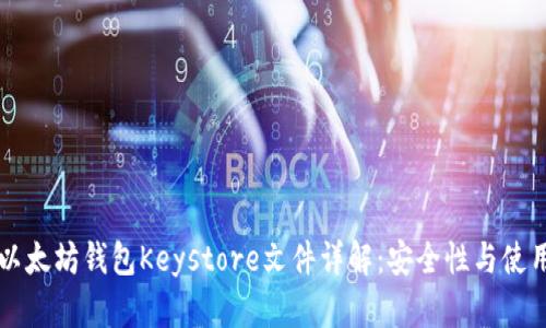 官方以太坊钱包Keystore文件详解：安全性与使用指南