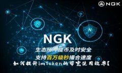 如何提升imToken的带宽使用