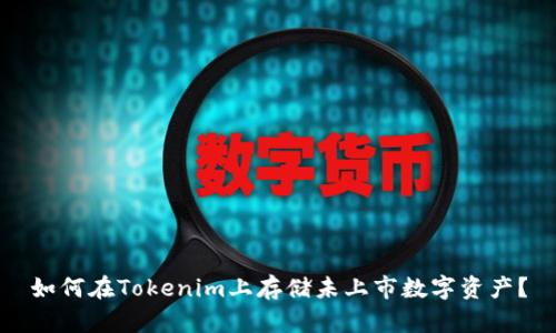 如何在Tokenim上存储未上市数字资产？