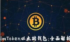 为什么选择imToken以太坊钱包：全面解析与使用指