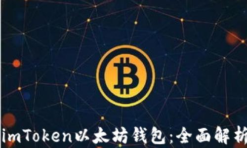 
为什么选择imToken以太坊钱包：全面解析与使用指南