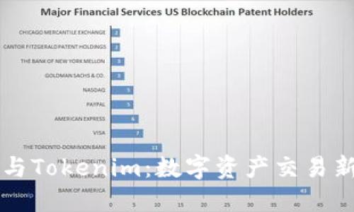  火币OTC与Tokenim：数字资产交易新模式探秘