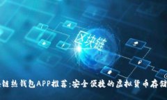 区块链热钱包APP推荐：安