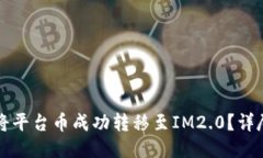 如何将平台币成功转移至IM2.0？详尽指南