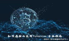 如何在国内使用Tokenim：全