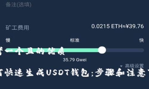 思考一个且的优质

如何快速生成USDT钱包：步骤和注意事项