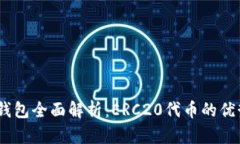 IM 2.0钱包全面解析：ERC2