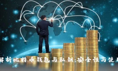 深入解析比特币钱包与私钥：安全性与使用指南