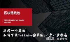 思考一个且的  如何下载Tokenim安卓版：一步一步