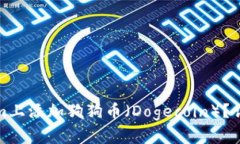 如何在Tokenim上添加狗狗币（Dogecoin）？详细步骤