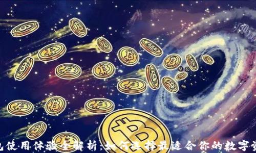 
imToken钱包使用体验全解析：如何选择最适合你的数字资产管理工具