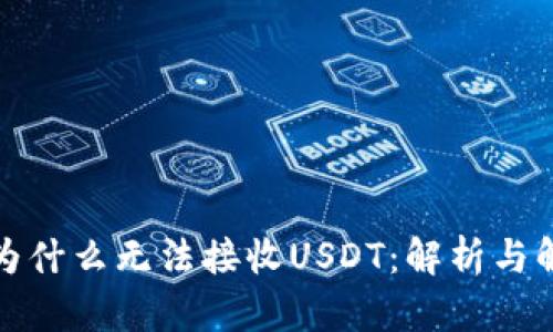 冷钱包为什么无法接收USDT：解析与解决方案