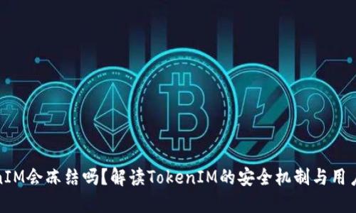 TokenIM会冻结吗？解读TokenIM的安全机制与用户保障