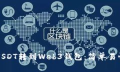 如何将USDT转到Web3钱包：简单易懂的指南