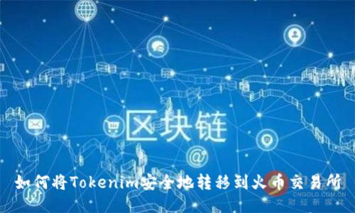 如何将Tokenim安全地转移到火币交易所