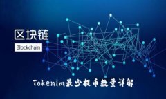 Tokenim最少提币数量详解