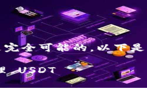 在 tpWallet 中显示 USDT（泰达币）是完全可能的。以下是一些关于 tpWallet 和 USDT 的信息。

### 如何在 tpWallet 中查看和管理 USDT