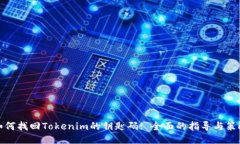 如何找回Tokenim的钥匙码: 全面的指导与策略