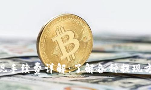 Tokenim提现手续费详解：了解各种提现方式及其费用