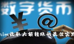 标题: tokenim收取大额转账的最佳实践与注意事项