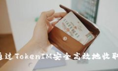 如何通过TokenIM安全高效地