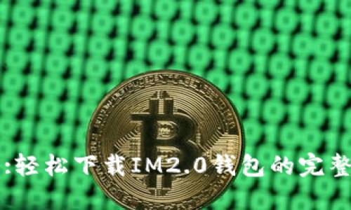 标题:轻松下载IM2.0钱包的完整指南