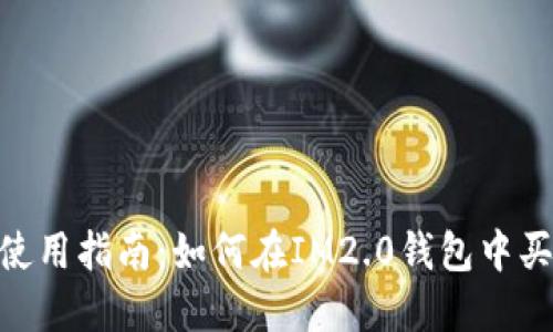 IM2.0钱包使用指南：如何在IM2.0钱包中买卖数字货币