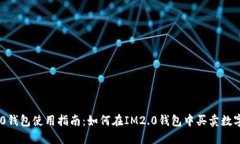 IM2.0钱包使用指南：如何在IM2.0钱包中买卖数字货