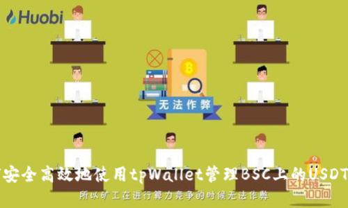 如何安全高效地使用tpWallet管理BSC上的USDT资产