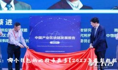 标题: 哪个钱包的比特币最多？2023年最新数据分