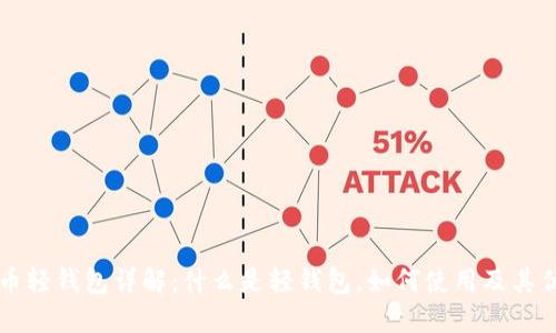 比特币轻钱包详解：什么是轻钱包，如何使用及其优缺点