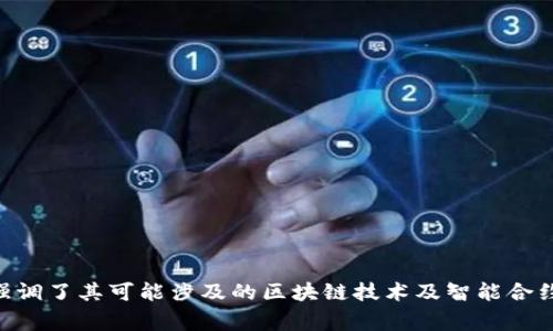 Tokenim在中文中可以翻译为“代币智能”。这个名字结合了“代币”（Token）和“智能”（Intelligent），强调了其可能涉及的区块链技术及智能合约的相关功能。如果这个名称有更具体的背景或领域，请提供更多信息，以便进行更精准的翻译或解释。