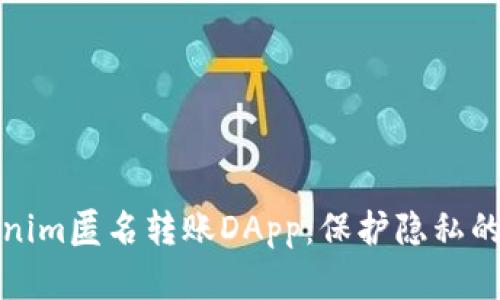 全面解析Tokenim匿名转账DApp：保护隐私的未来金融工具