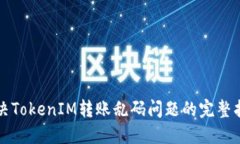 解决TokenIM转账乱码问题的