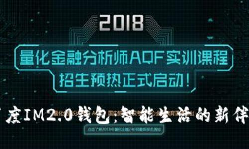 百度IM2.0钱包：智能生活的新伴侣