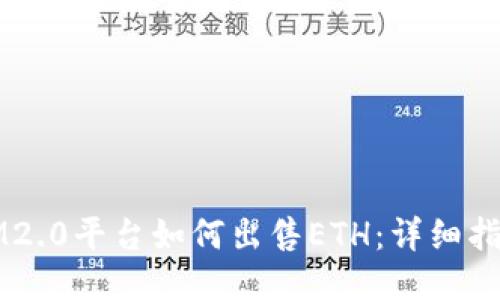 ### IM2.0平台如何出售ETH：详细指南与策略