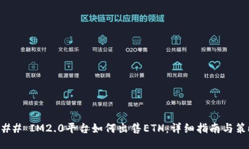 ### IM2.0平台如何出售ETH：详细指南与策略