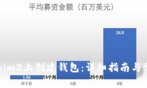 如何在Tokenim2上创建钱包：详细指南与常见问题解答